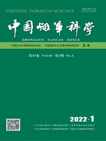 中國(guó)煙草科學(xué)雜志