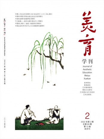 美育學(xué)刊