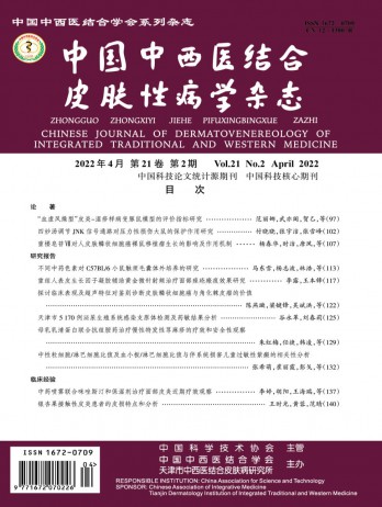 中國中西醫(yī)結合皮膚性病學雜志