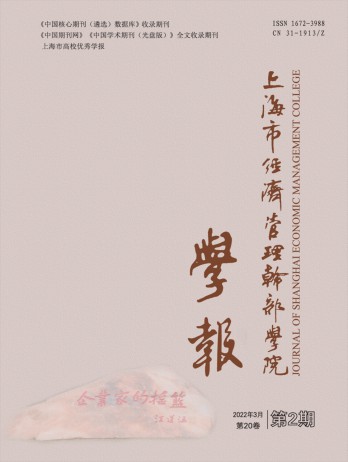 上海市經(jīng)濟(jì)管理干部學(xué)院學(xué)報(bào)雜志