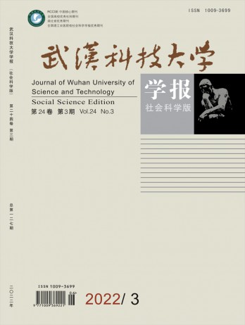 武漢科技大學(xué)學(xué)報·社會科學(xué)版雜志