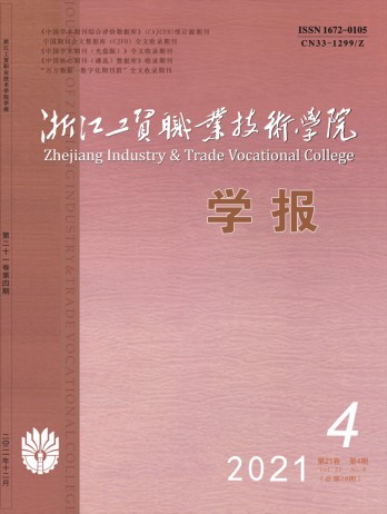 浙江工貿(mào)職業(yè)技術學院學報雜志