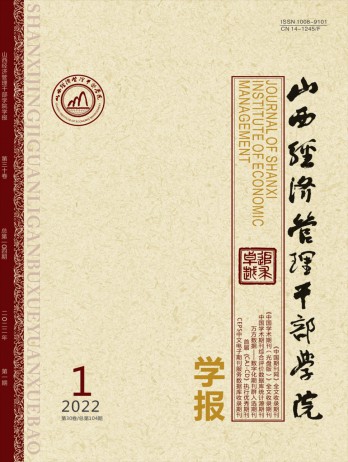 山西經(jīng)濟(jì)管理干部學(xué)院學(xué)報(bào)雜志