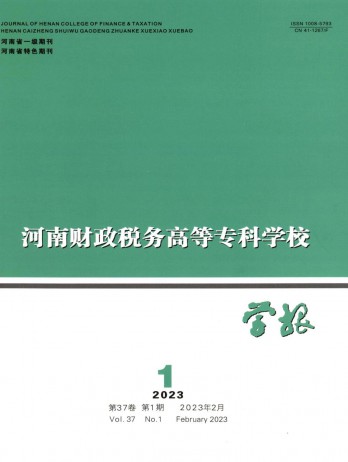 河南財政稅務(wù)高等?？茖W校學報雜志