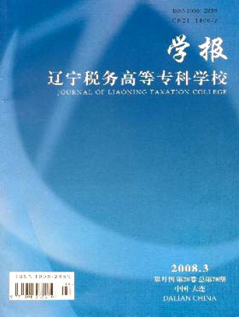 遼寧稅務(wù)高等專科學(xué)校學(xué)報(bào)雜志