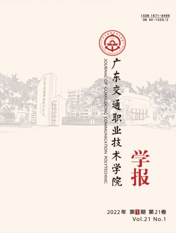 廣東交通職業(yè)技術(shù)學院學報