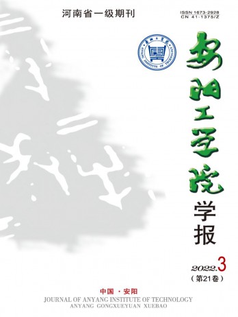 安陽工學(xué)院學(xué)報(bào)