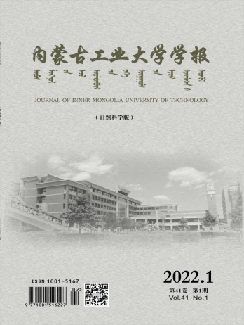 內蒙古工業(yè)大學學報·自然科學版雜志