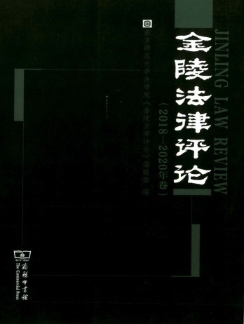 金陵法律評(píng)論雜志