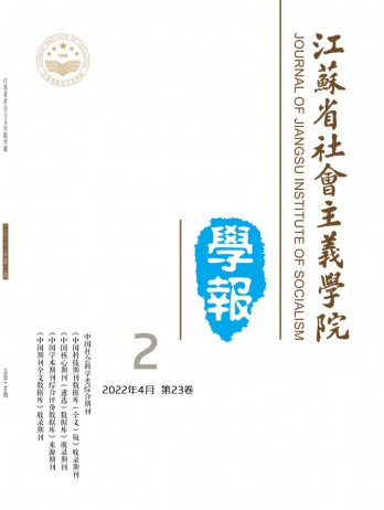 江蘇省社會主義學(xué)院學(xué)報