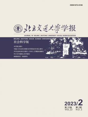 北京交通大學(xué)學(xué)報(bào)·社會(huì)科學(xué)版雜志