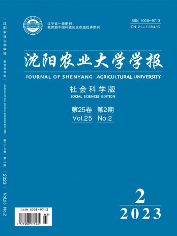 沈陽農業(yè)大學學報·社會科學版