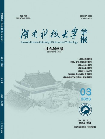 湖南科技大學(xué)學(xué)報(bào)·社會科學(xué)版雜志