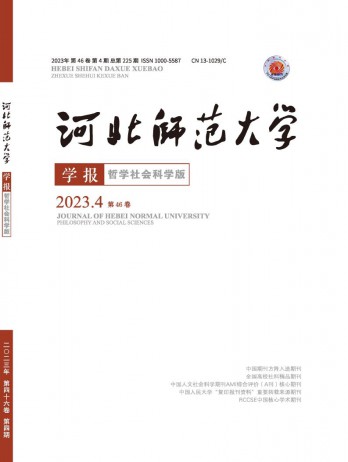 河北師范大學(xué)學(xué)報(bào)·哲學(xué)社會(huì)科學(xué)版雜志