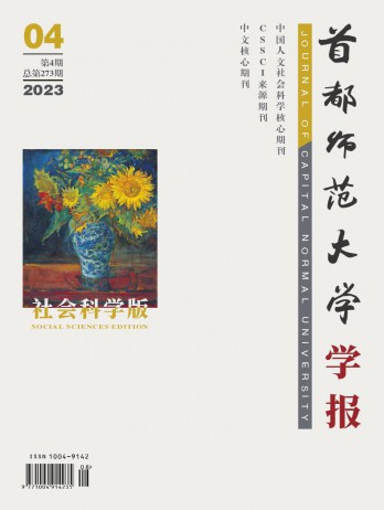 首都師范大學(xué)學(xué)報(bào)·社會科學(xué)版雜志