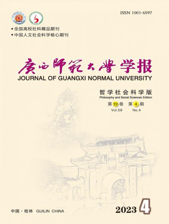 廣西師范大學(xué)學(xué)報(bào)·哲學(xué)社會科學(xué)版