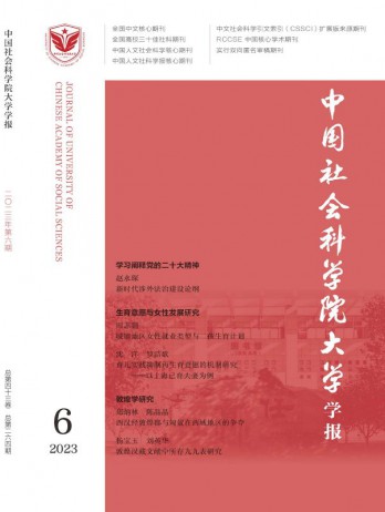 中國(guó)社會(huì)科學(xué)院大學(xué)學(xué)報(bào)雜志