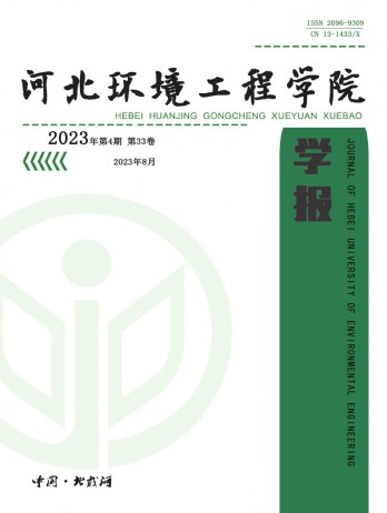 河北環(huán)境工程學(xué)院學(xué)報雜志