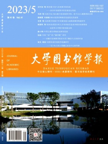 大學(xué)圖書館學(xué)報(bào)雜志