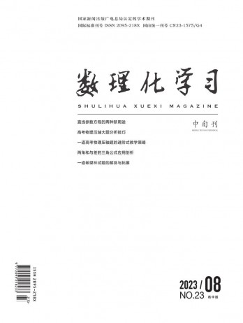 數(shù)理化學(xué)習(xí)·高中版雜志