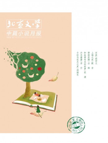 北京文學(xué)·中篇小說月報雜志