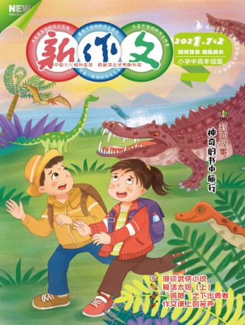 新作文·小學中高年級版雜志