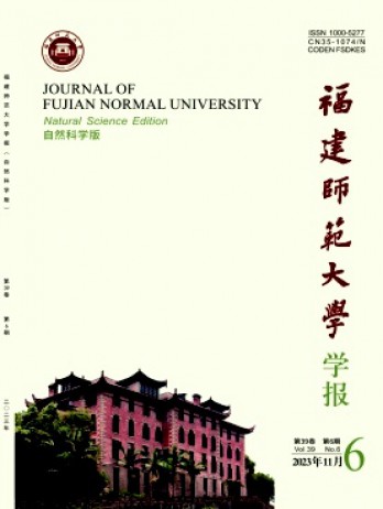 福建師范大學(xué)學(xué)報·自然科學(xué)版雜志