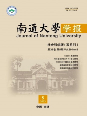 南通大學(xué)學(xué)報(bào)·社會科學(xué)版雜志