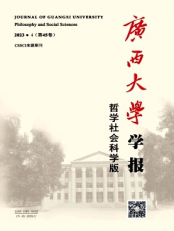 廣西大學(xué)學(xué)報(bào)·哲學(xué)社會(huì)科學(xué)版雜志