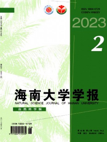 海南大學(xué)學(xué)報·自然科學(xué)版