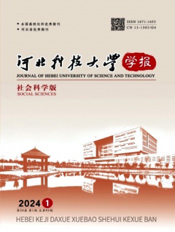 河北科技大學(xué)學(xué)報·社會科學(xué)版雜志