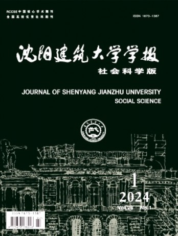 沈陽建筑大學學報·社會科學版