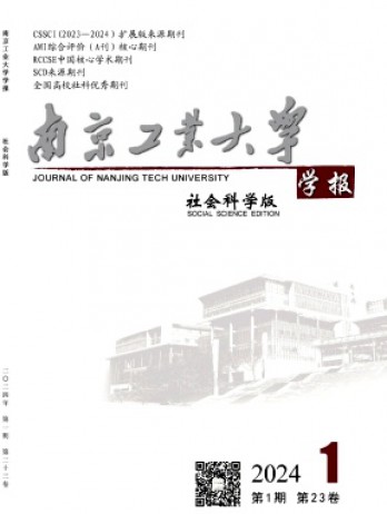 南京工業(yè)大學(xué)學(xué)報·社會科學(xué)版