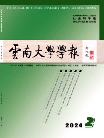 云南大學(xué)學(xué)報·社會科學(xué)版雜志