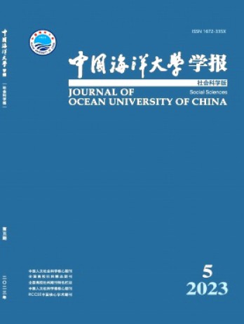 中國海洋大學(xué)學(xué)報·社會科學(xué)版雜志