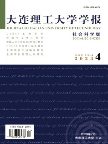 大連理工大學(xué)學(xué)報·社會科學(xué)版雜志