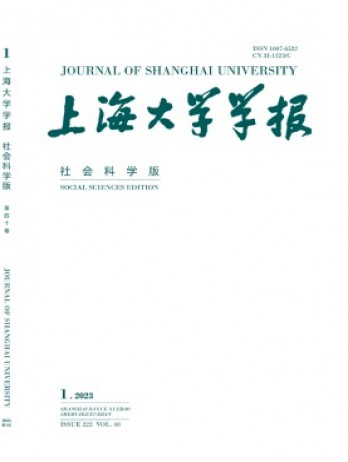 上海大學(xué)學(xué)報·社會科學(xué)版雜志