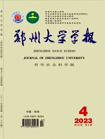 鄭州大學(xué)學(xué)報(bào)·哲學(xué)社會科學(xué)版