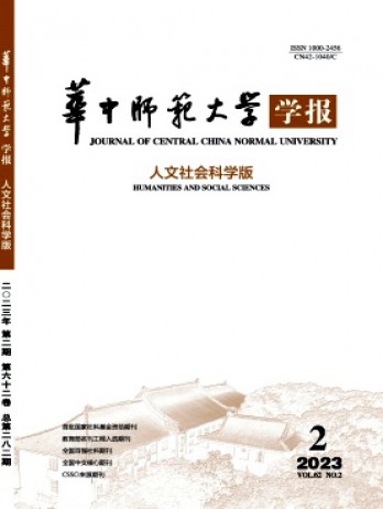 華中師范大學(xué)學(xué)報·人文社會科學(xué)版雜志