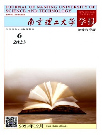 南京理工大學(xué)學(xué)報(bào)·社會(huì)科學(xué)版雜志