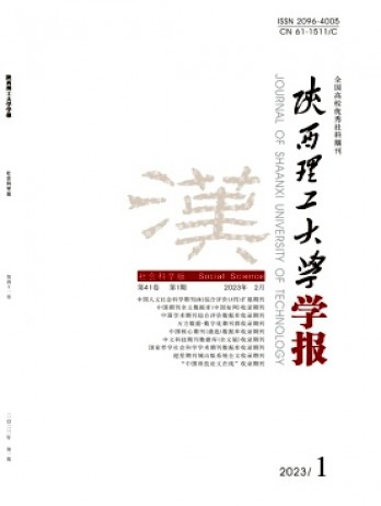 陜西理工大學(xué)學(xué)報·社會科學(xué)版雜志