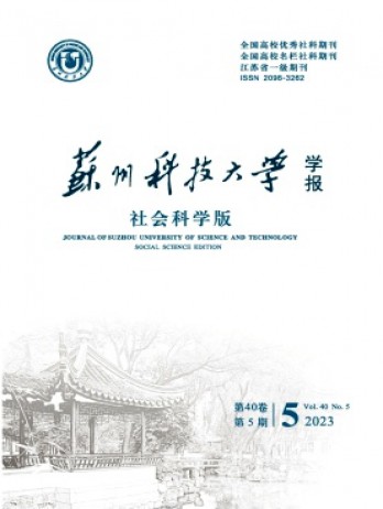 蘇州科技大學(xué)學(xué)報(bào)·社會(huì)科學(xué)版雜志