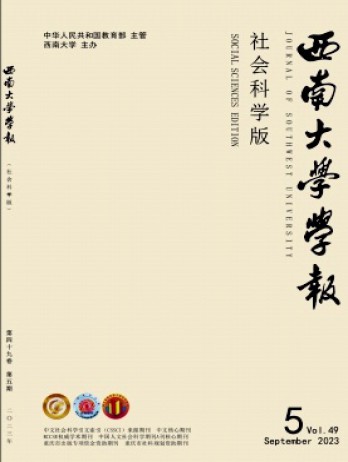 西南師范大學(xué)學(xué)報(bào)·社會(huì)科學(xué)版雜志