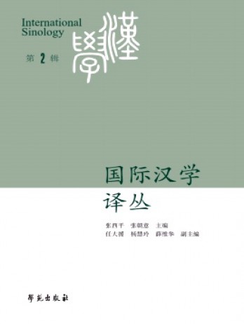 國(guó)際漢學(xué)譯叢