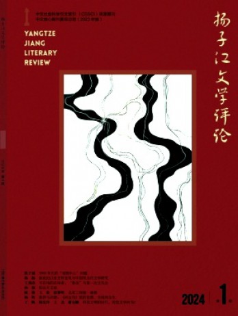 揚(yáng)子江文學(xué)評(píng)論雜志