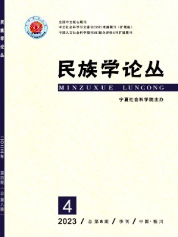 民族學(xué)論叢雜志