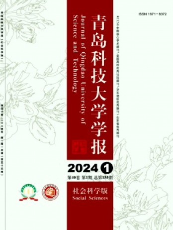 青島科技大學(xué)學(xué)報·社會科學(xué)版雜志