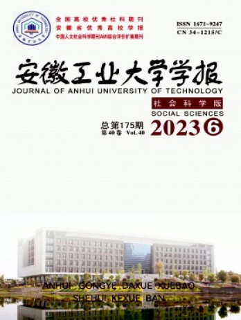 安徽工業(yè)大學(xué)學(xué)報(bào)·社會(huì)科學(xué)版雜志