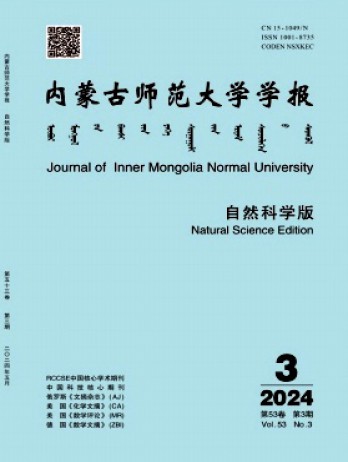 內(nèi)蒙古師范大學(xué)學(xué)報·自然科學(xué)漢文版雜志