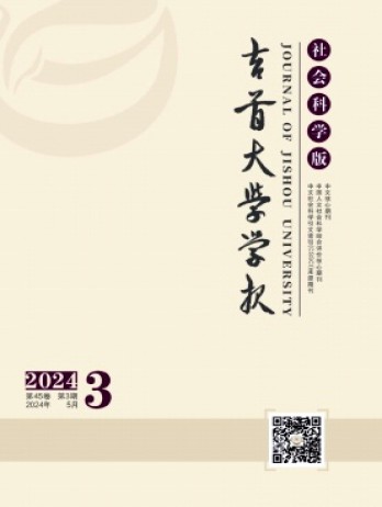 吉首大學(xué)學(xué)報(bào)·社會科學(xué)版雜志